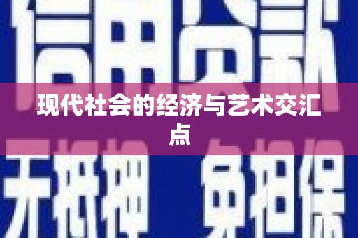 通道现代社会的经济与艺术交汇点