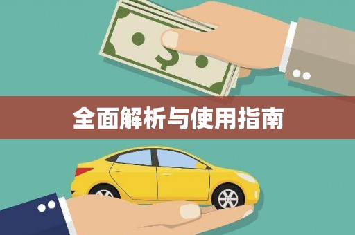 通道全面解析与使用指南