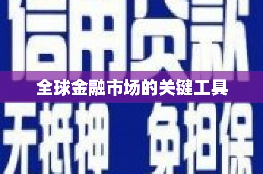 通道全球金融市场的关键工具