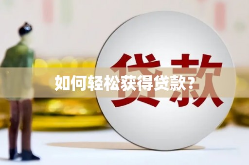 通道如何轻松获得贷款？