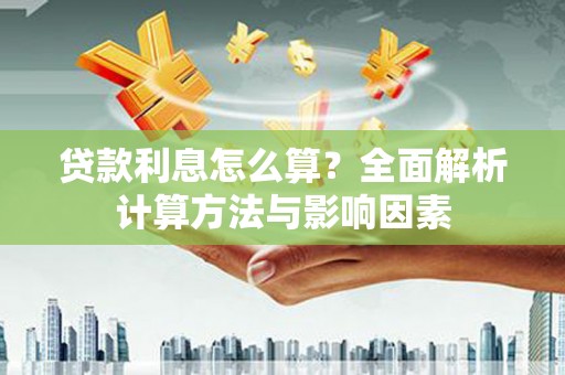 通道贷款利息怎么算？全面解析计算方法与影响因素