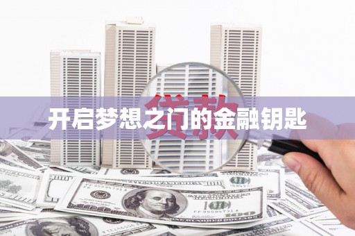 通道开启梦想之门的金融钥匙