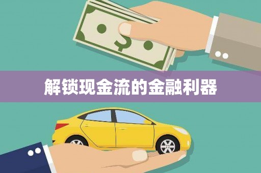 通道解锁现金流的金融利器