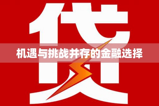 通道机遇与挑战并存的金融选择