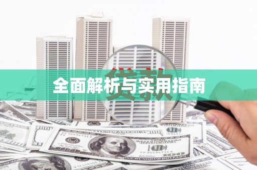 通道全面解析与实用指南