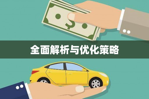 通道全面解析与优化策略