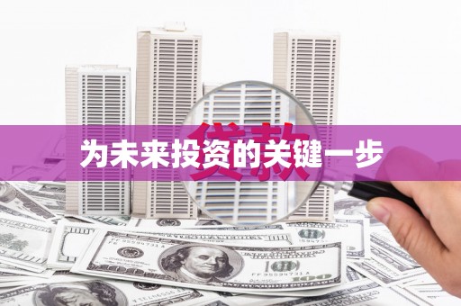 通道为未来投资的关键一步