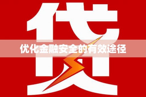 通道优化金融安全的有效途径