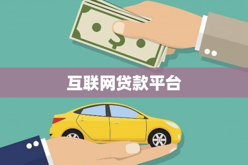 通道互联网贷款平台