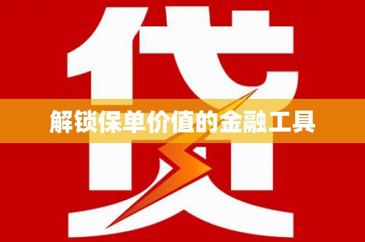 通道解锁保单价值的金融工具