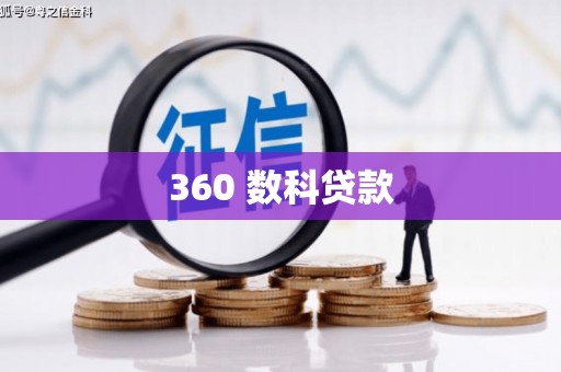 通道360 数科贷款