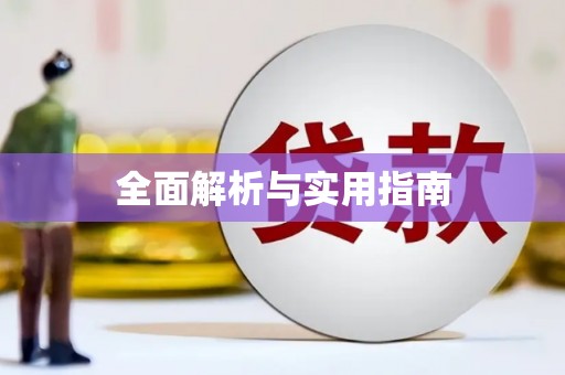 通道全面解析与实用指南