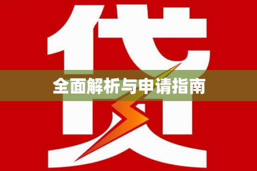 通道全面解析与申请指南