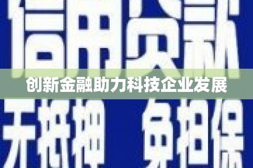 通道创新金融助力科技企业发展