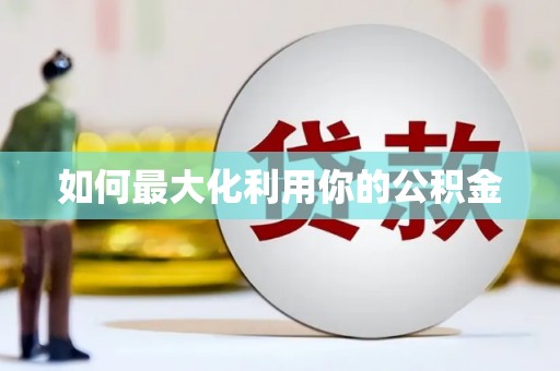 通道如何最大化利用你的公积金