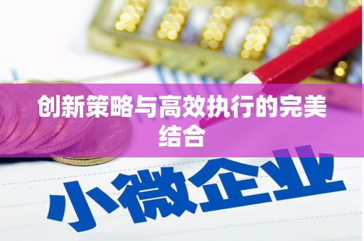 通道创新策略与高效执行的完美结合