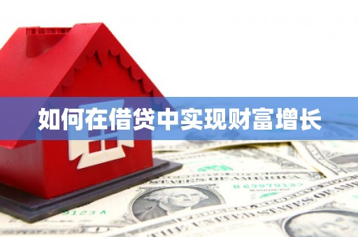通道如何在借贷中实现财富增长