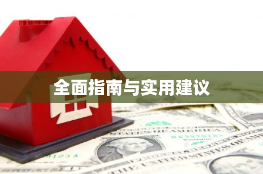 通道全面指南与实用建议