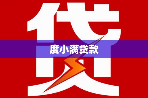 通道度小满贷款