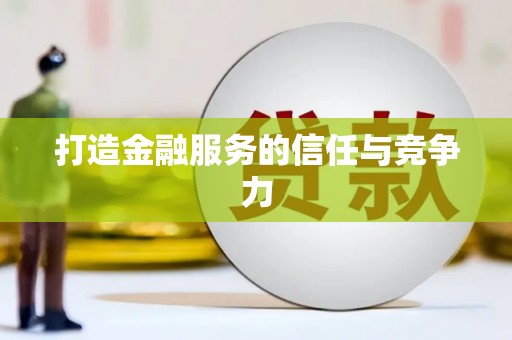 通道打造金融服务的信任与竞争力