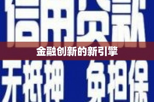 通道金融创新的新引擎