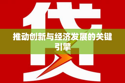通道推动创新与经济发展的关键引擎
