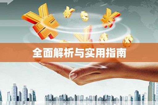 通道全面解析与实用指南