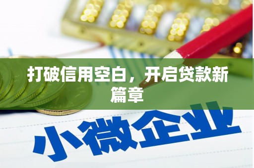通道打破信用空白，开启贷款新篇章