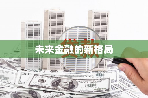 通道未来金融的新格局