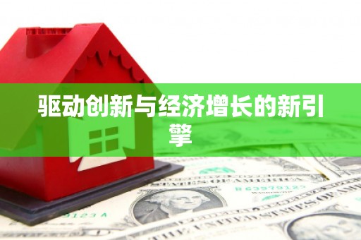 通道驱动创新与经济增长的新引擎