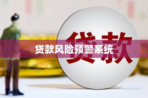 通道贷款风险预警系统