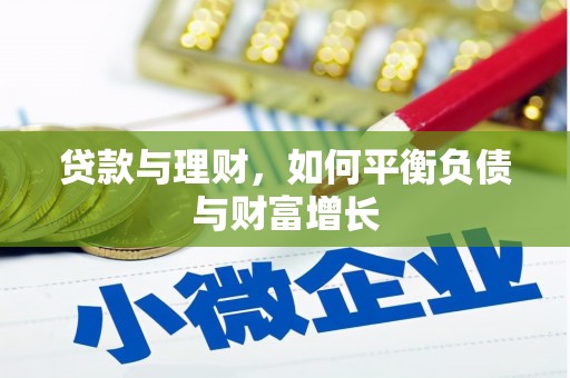 通道贷款与理财，如何平衡负债与财富增长